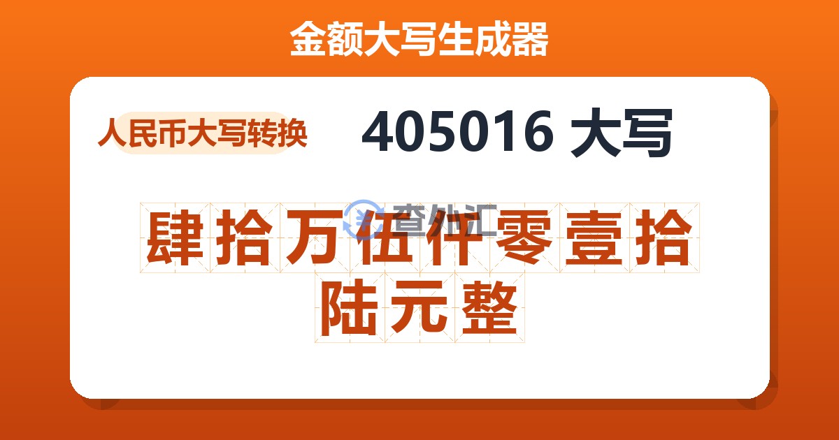 405016大写 肆拾万伍仟零壹拾陆元整