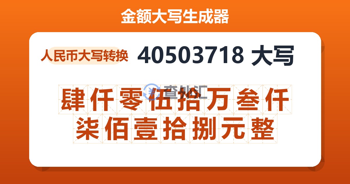 40503718大写 肆仟零伍拾万叁仟柒佰壹拾捌元整