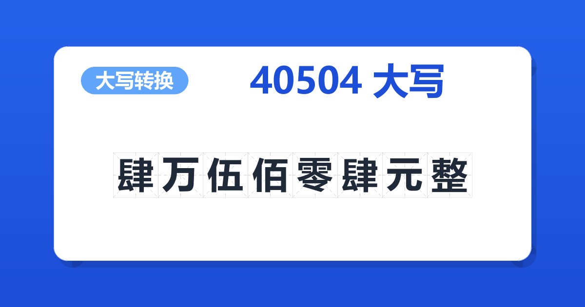 40504大写 肆万伍佰零肆元整