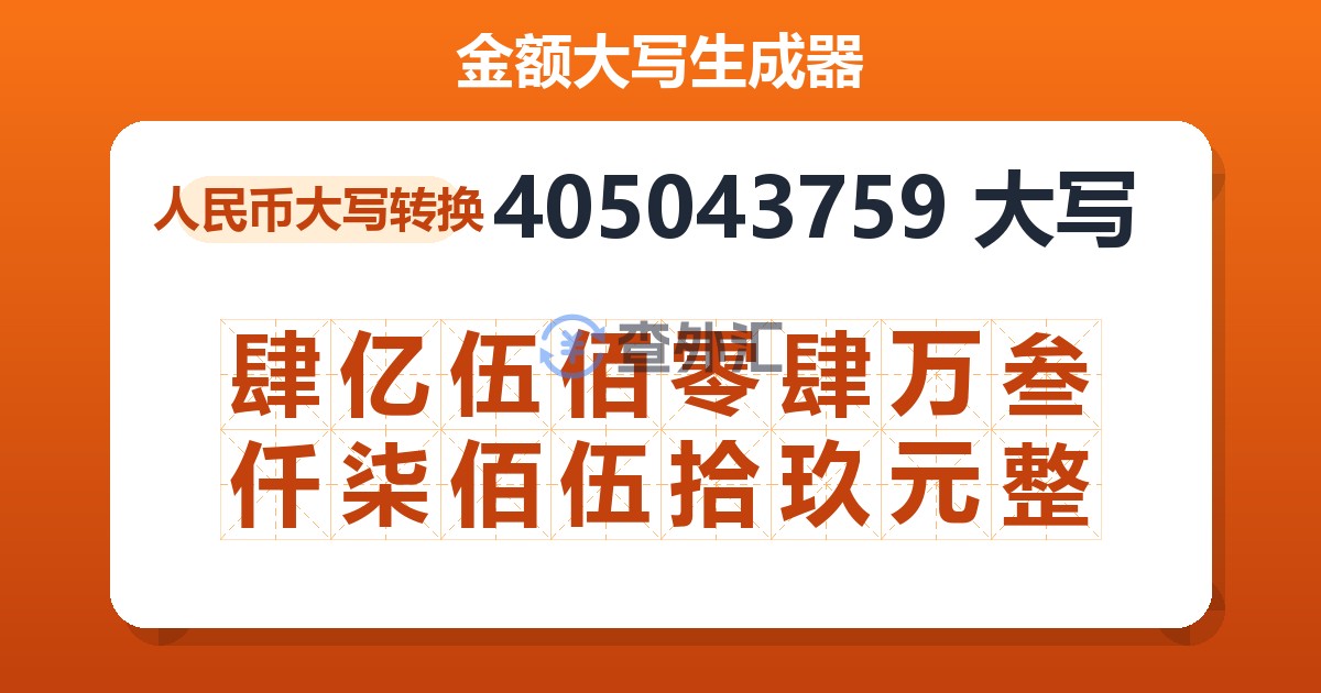 405043759大写 肆亿伍佰零肆万叁仟柒佰伍拾玖元整