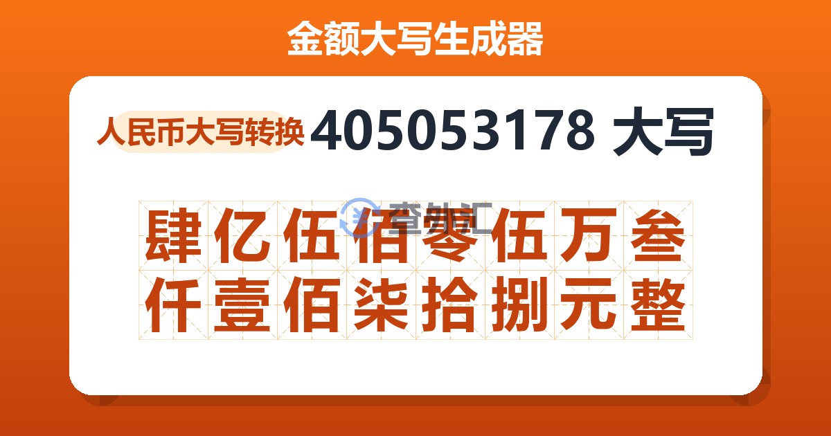 405053178大写 肆亿伍佰零伍万叁仟壹佰柒拾捌元整