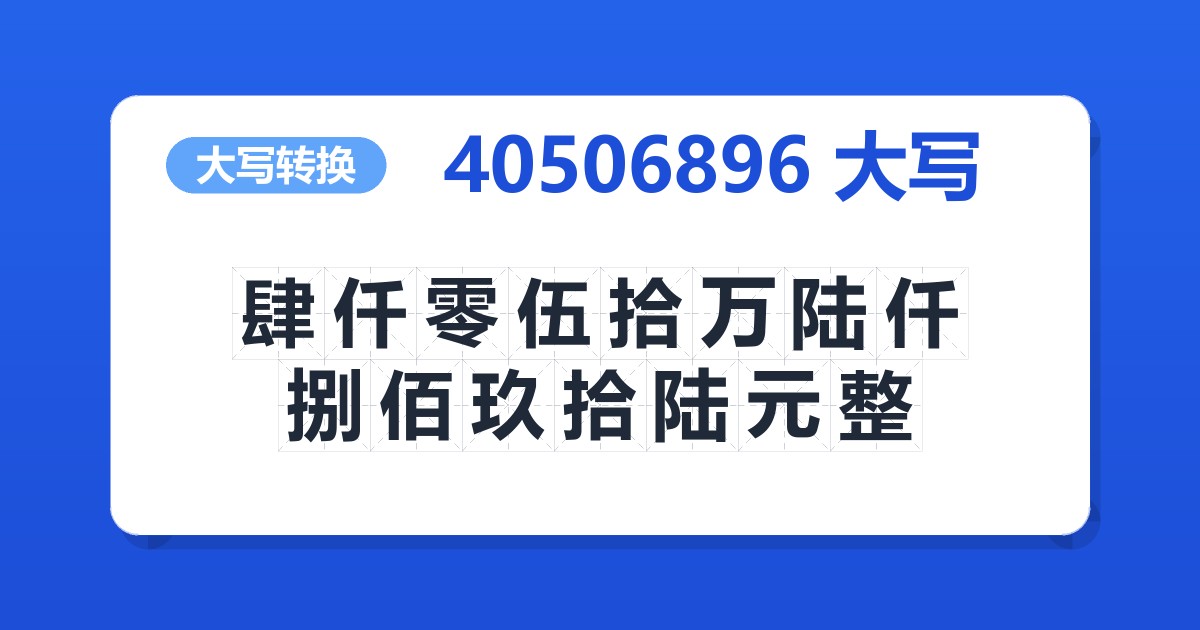 40506896大写 肆仟零伍拾万陆仟捌佰玖拾陆元整