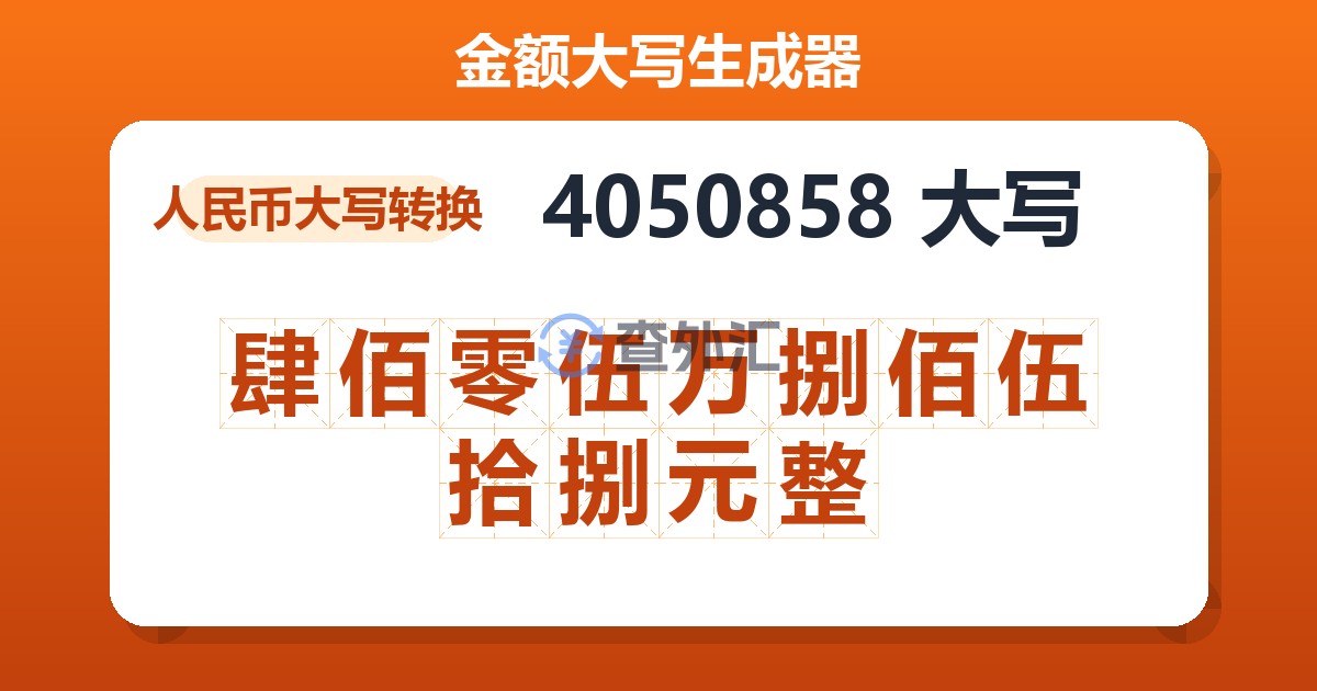 4050858大写 肆佰零伍万捌佰伍拾捌元整