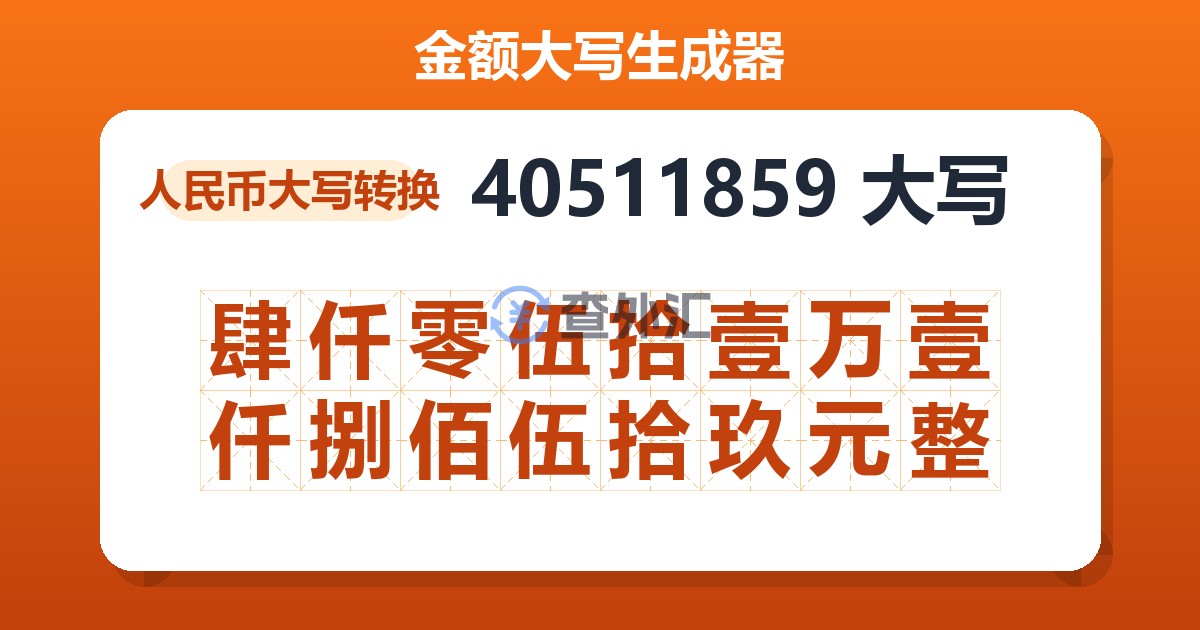 40511859大写 肆仟零伍拾壹万壹仟捌佰伍拾玖元整