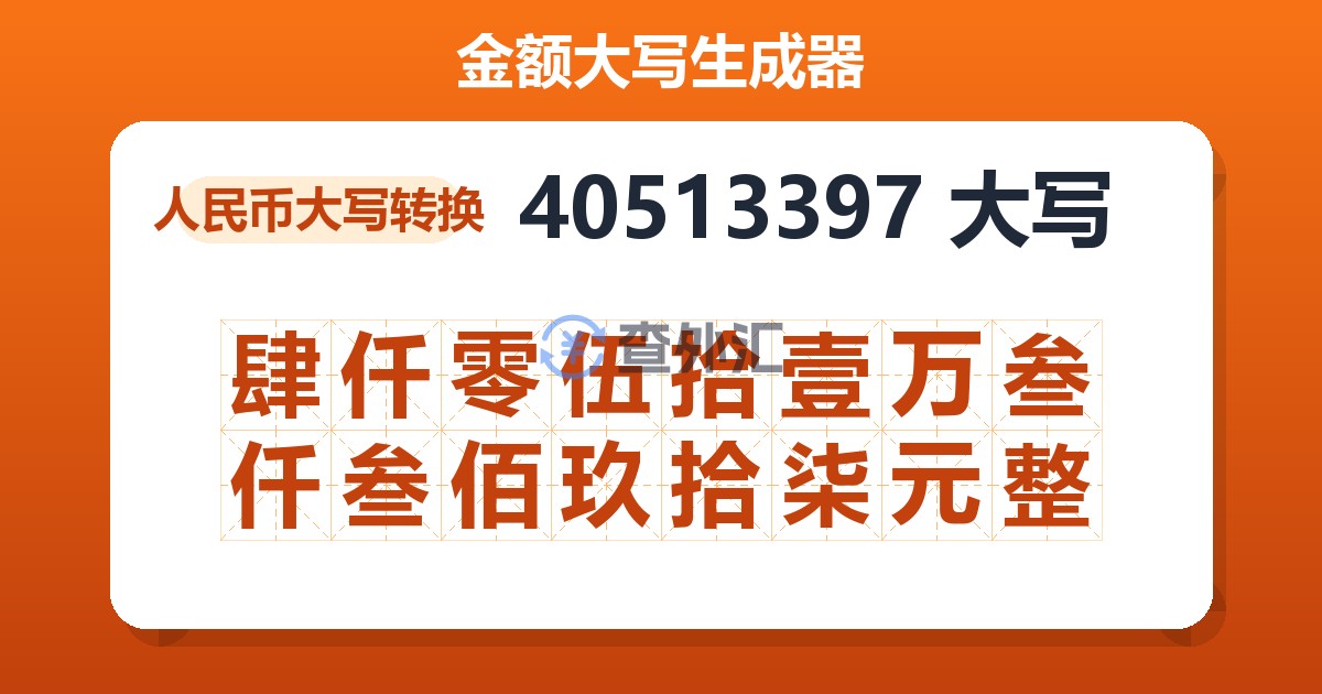 40513397大写 肆仟零伍拾壹万叁仟叁佰玖拾柒元整