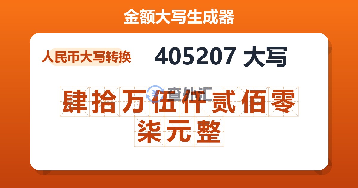 405207大写 肆拾万伍仟贰佰零柒元整