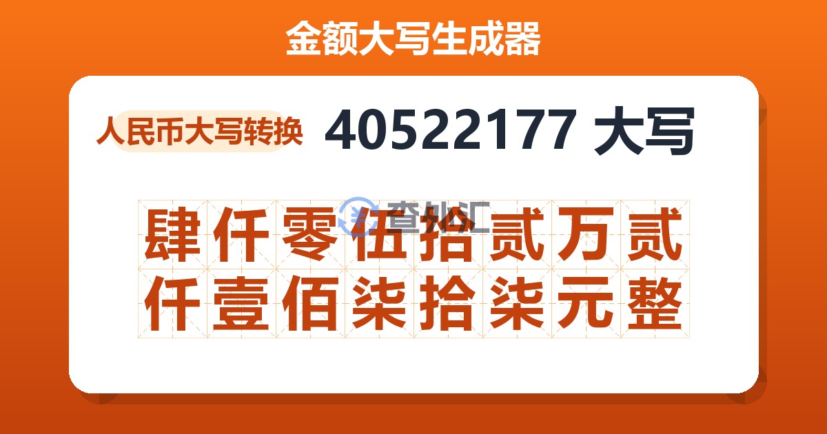 40522177大写 肆仟零伍拾贰万贰仟壹佰柒拾柒元整