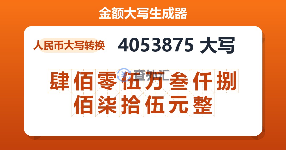 4053875大写 肆佰零伍万叁仟捌佰柒拾伍元整