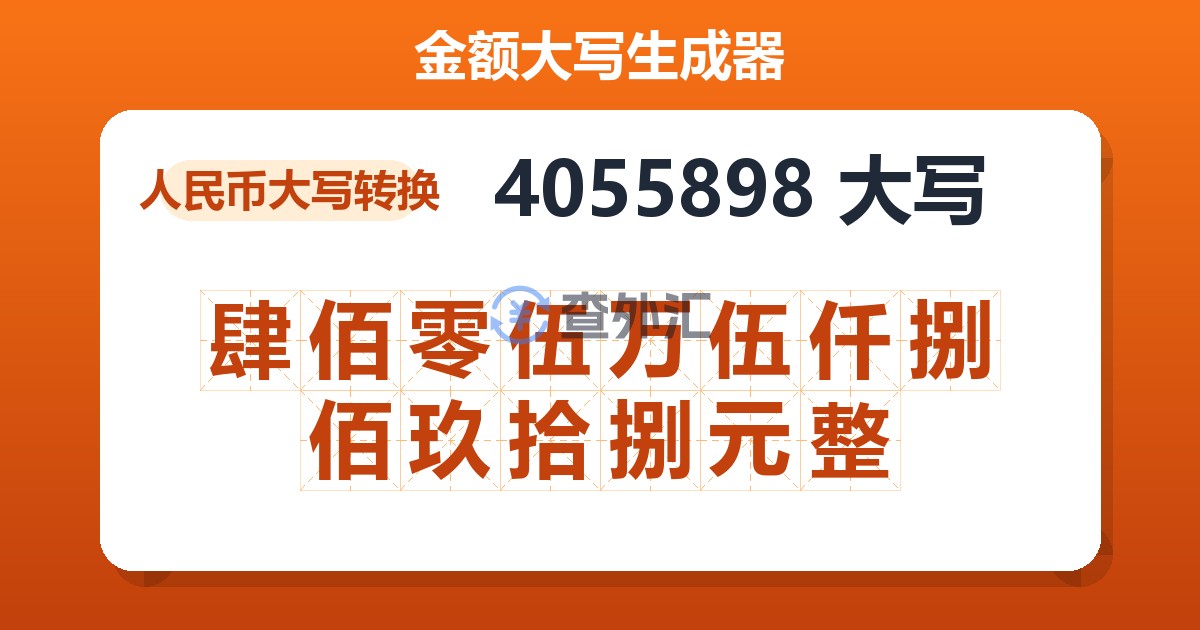 4055898大写 肆佰零伍万伍仟捌佰玖拾捌元整