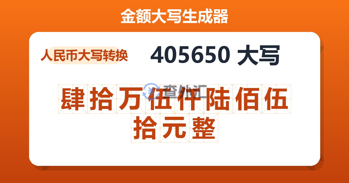 405650大写 肆拾万伍仟陆佰伍拾元整