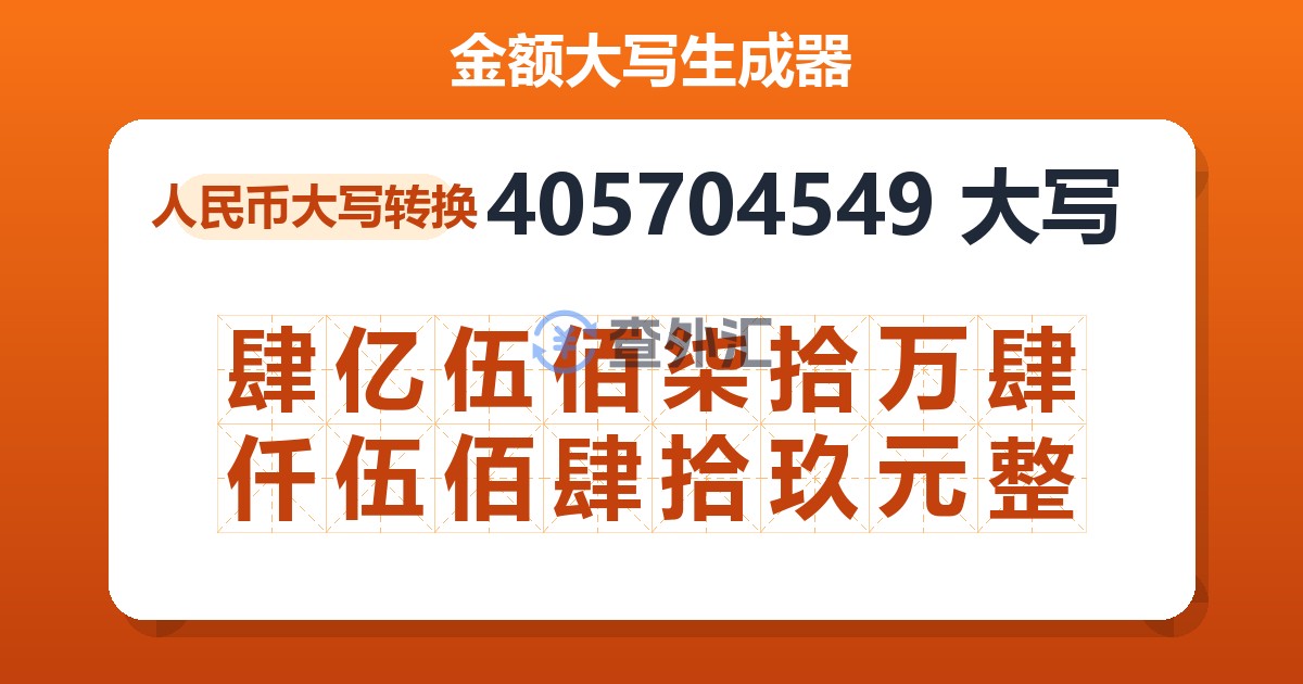 405704549大写 肆亿伍佰柒拾万肆仟伍佰肆拾玖元整