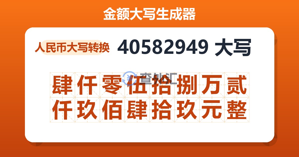 40582949大写 肆仟零伍拾捌万贰仟玖佰肆拾玖元整