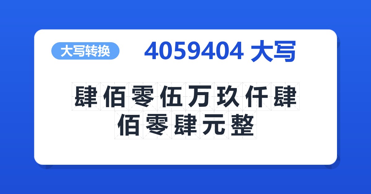 4059404大写 肆佰零伍万玖仟肆佰零肆元整