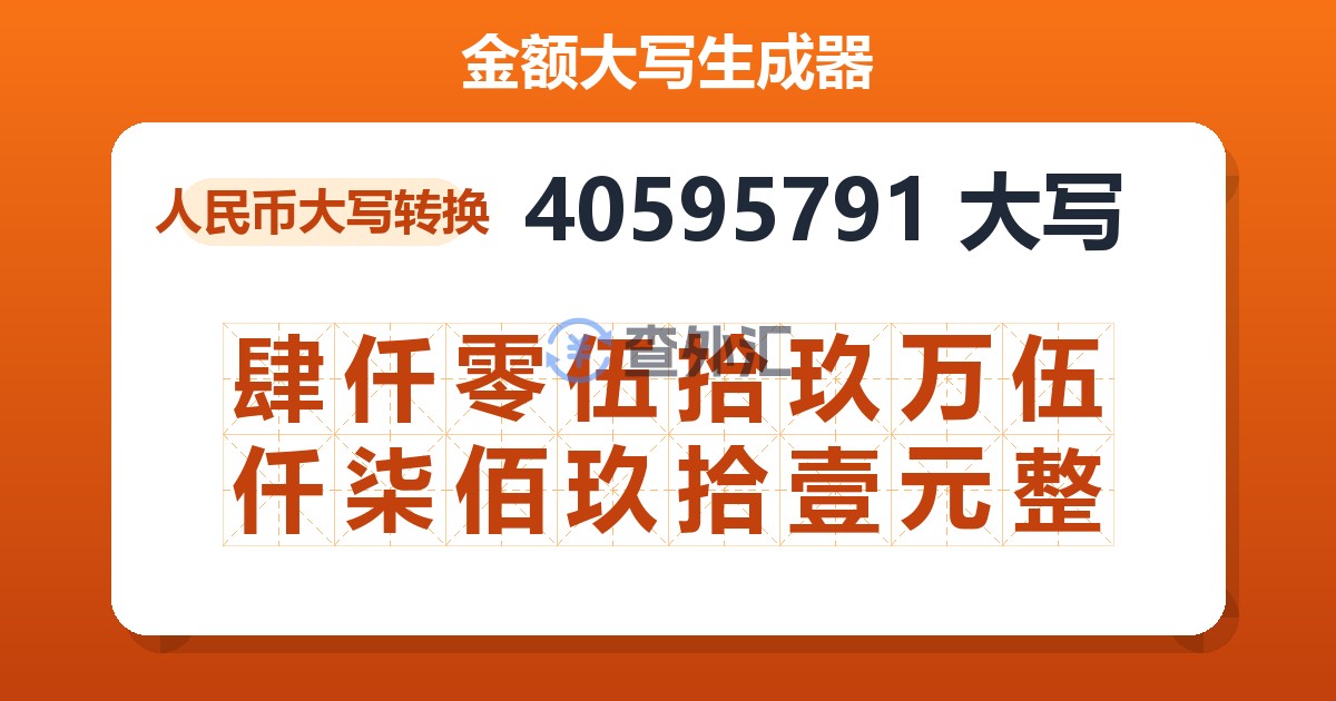 40595791大写 肆仟零伍拾玖万伍仟柒佰玖拾壹元整