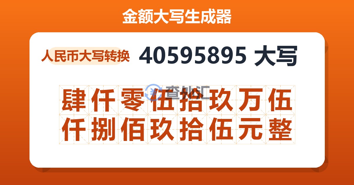 40595895大写 肆仟零伍拾玖万伍仟捌佰玖拾伍元整