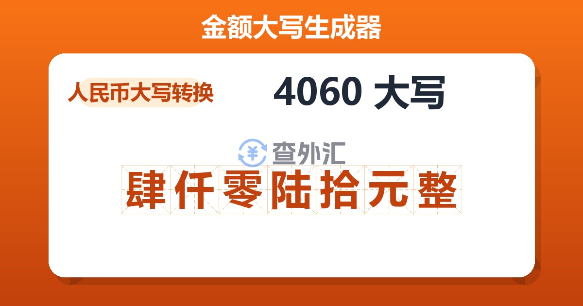 4060大写 肆仟零陆拾元整