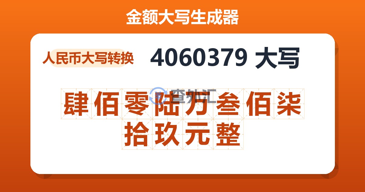 4060379大写 肆佰零陆万叁佰柒拾玖元整