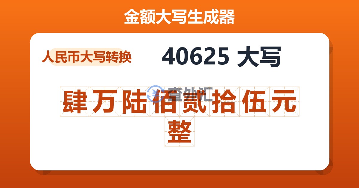 40625大写 肆万陆佰贰拾伍元整