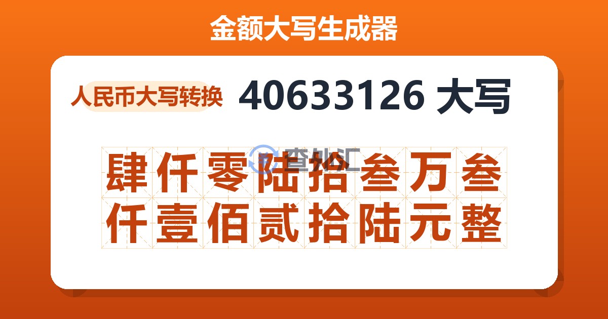 40633126大写 肆仟零陆拾叁万叁仟壹佰贰拾陆元整