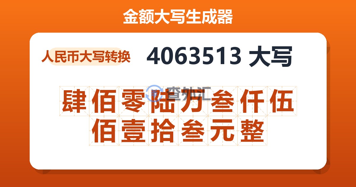 4063513大写 肆佰零陆万叁仟伍佰壹拾叁元整