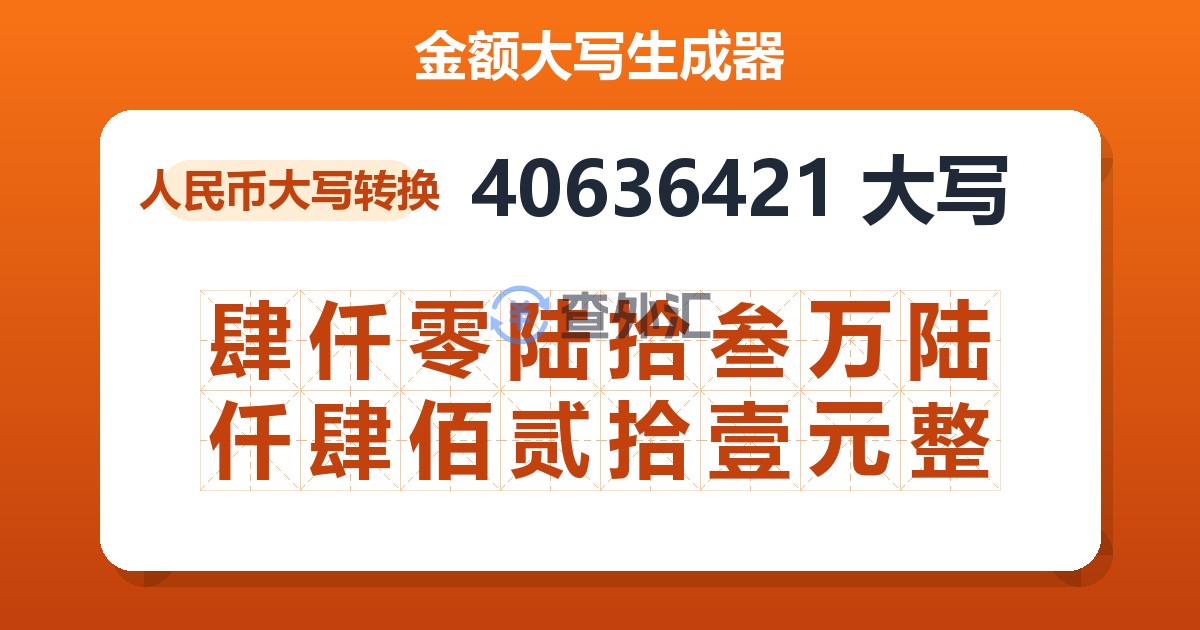 40636421大写 肆仟零陆拾叁万陆仟肆佰贰拾壹元整