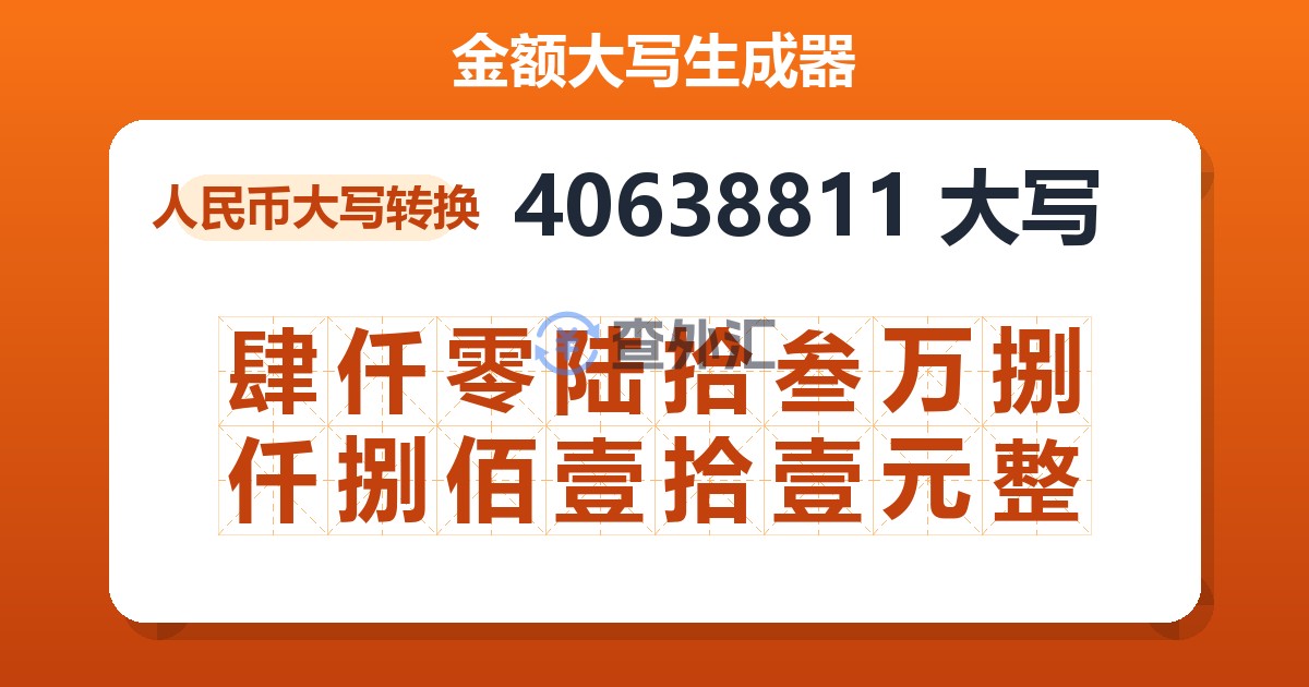 40638811大写 肆仟零陆拾叁万捌仟捌佰壹拾壹元整