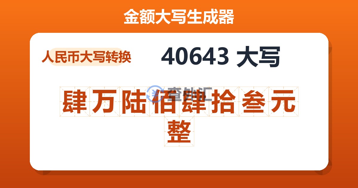40643大写 肆万陆佰肆拾叁元整