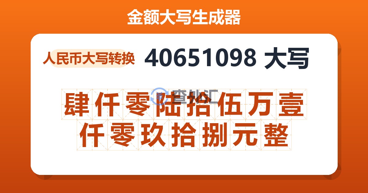 40651098大写 肆仟零陆拾伍万壹仟零玖拾捌元整