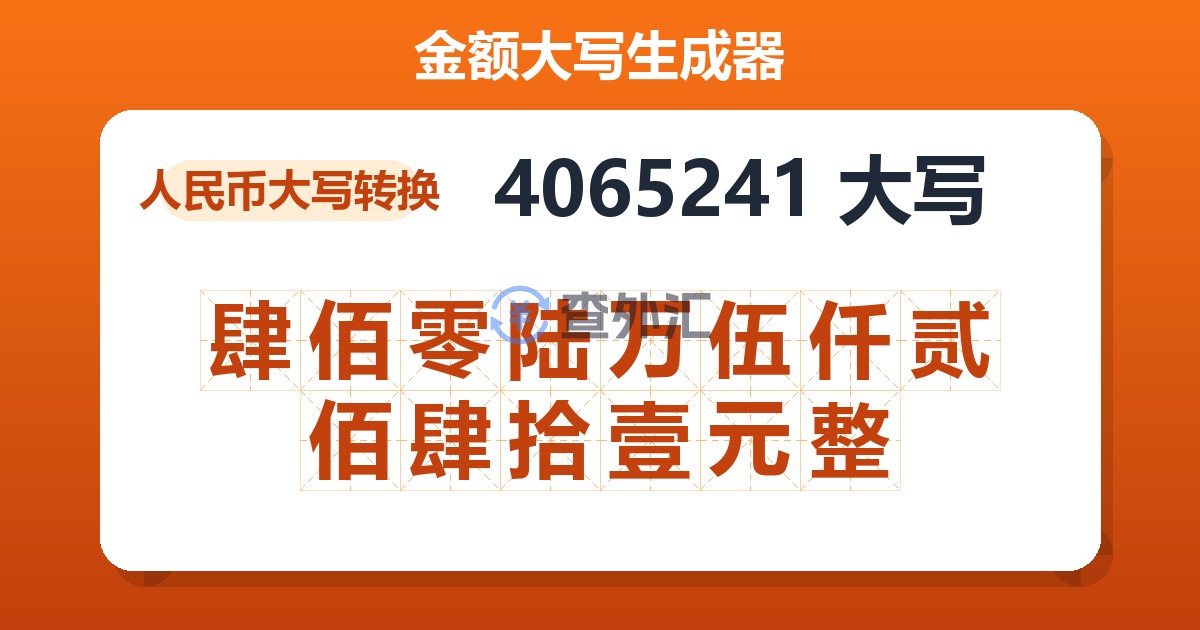 4065241大写 肆佰零陆万伍仟贰佰肆拾壹元整