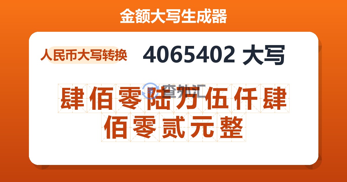 4065402大写 肆佰零陆万伍仟肆佰零贰元整