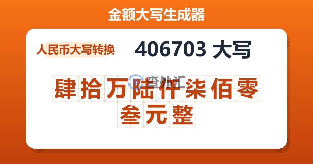 406703大写 肆拾万陆仟柒佰零叁元整