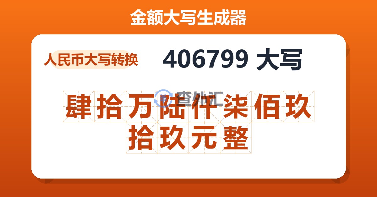 406799大写 肆拾万陆仟柒佰玖拾玖元整