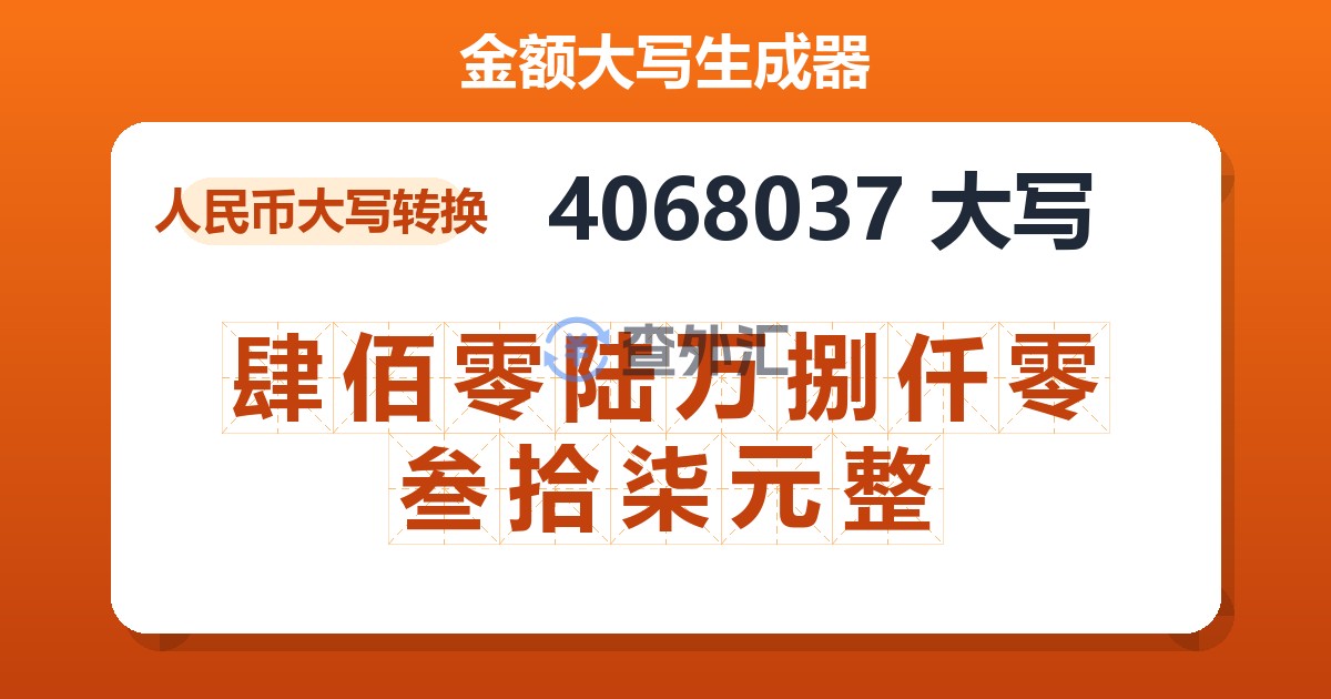 4068037大写 肆佰零陆万捌仟零叁拾柒元整