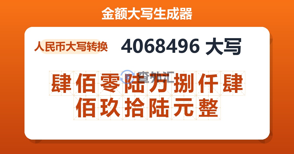 4068496大写 肆佰零陆万捌仟肆佰玖拾陆元整