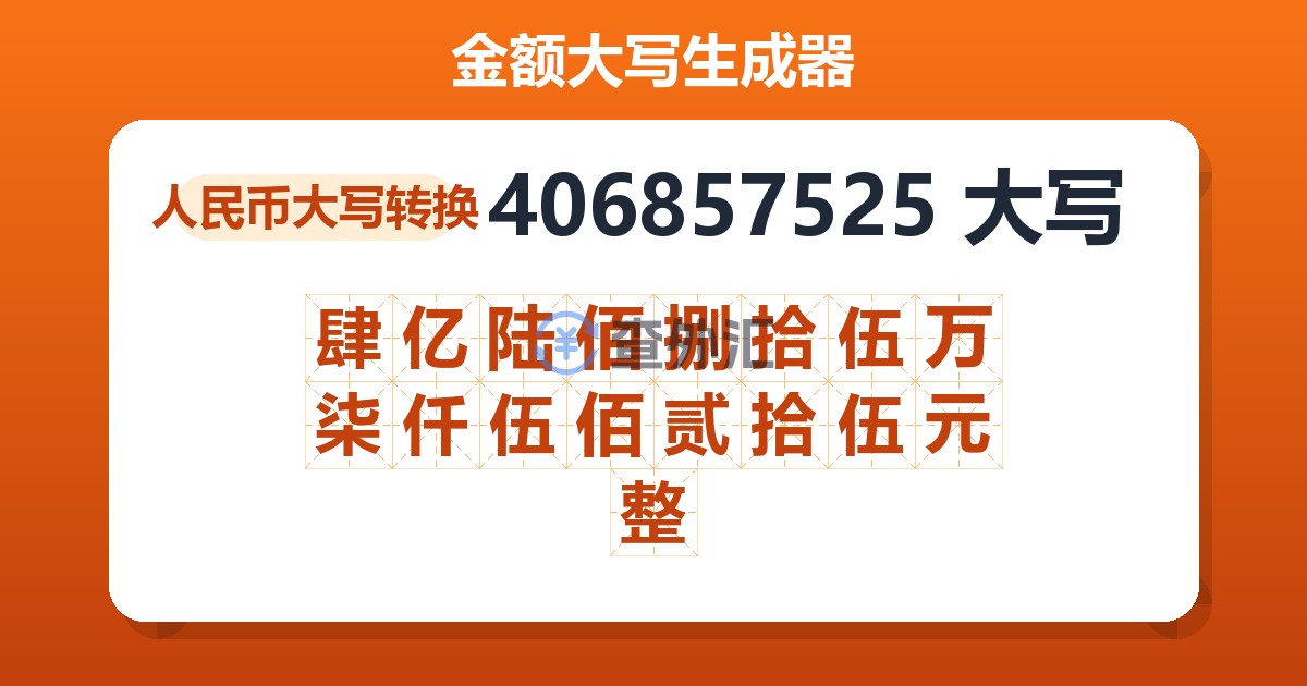 406857525大写 肆亿陆佰捌拾伍万柒仟伍佰贰拾伍元整