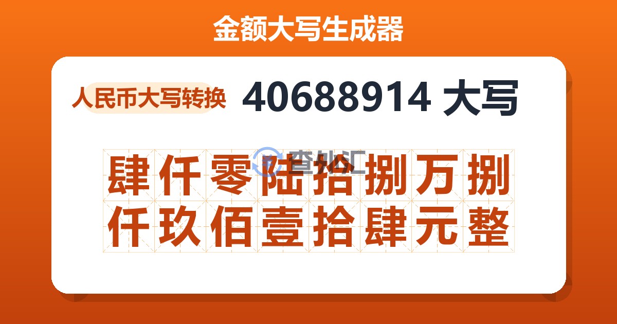 40688914大写 肆仟零陆拾捌万捌仟玖佰壹拾肆元整