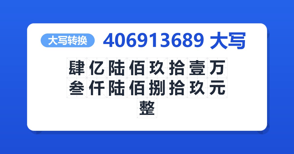 406913689大写 肆亿陆佰玖拾壹万叁仟陆佰捌拾玖元整