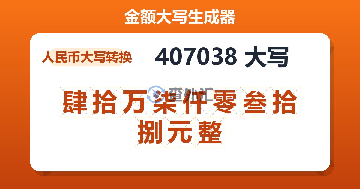 407038大写 肆拾万柒仟零叁拾捌元整