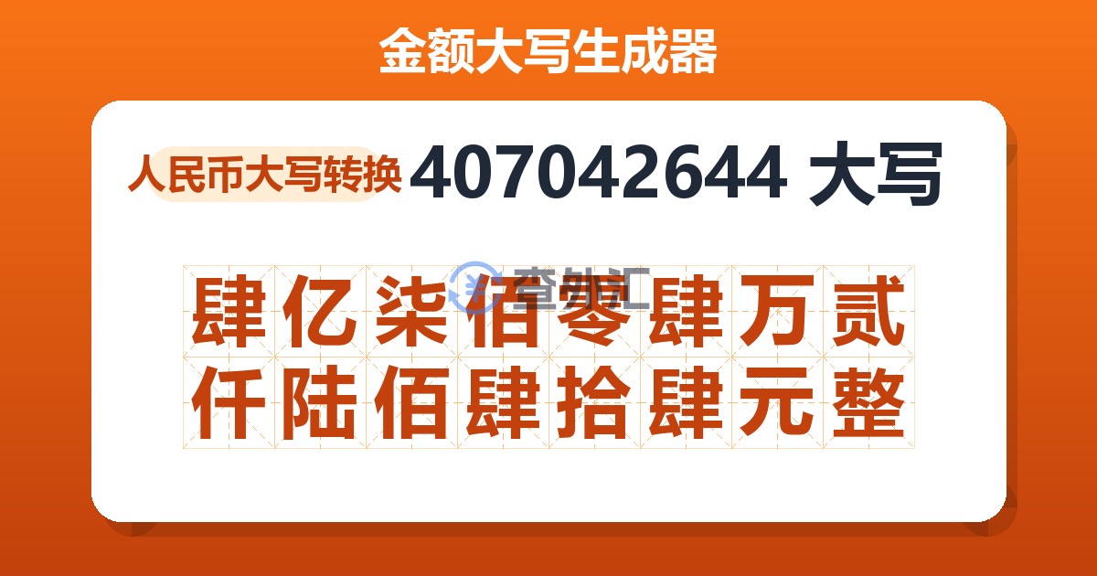 407042644大写 肆亿柒佰零肆万贰仟陆佰肆拾肆元整