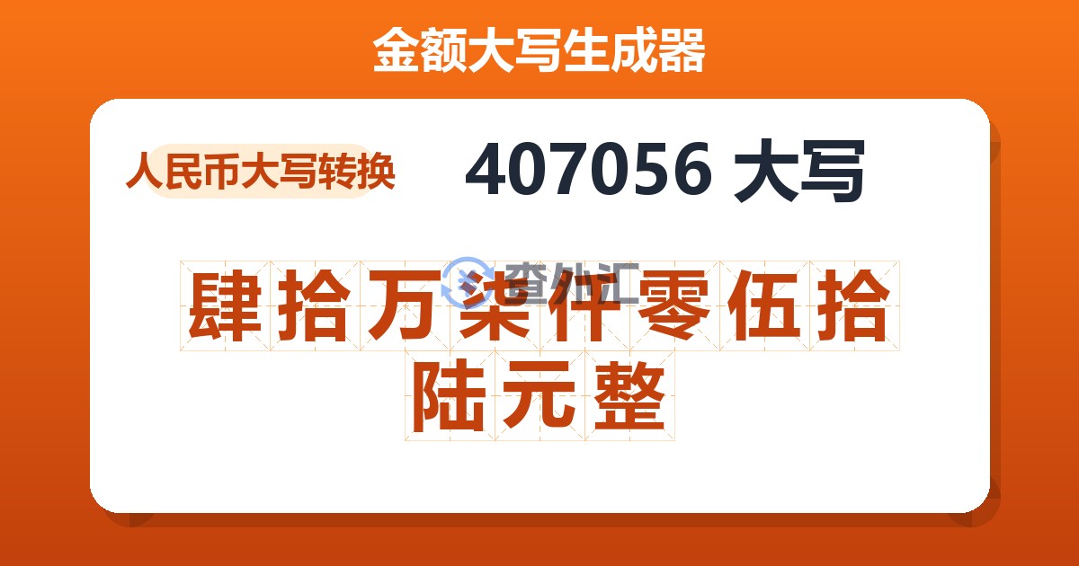 407056大写 肆拾万柒仟零伍拾陆元整