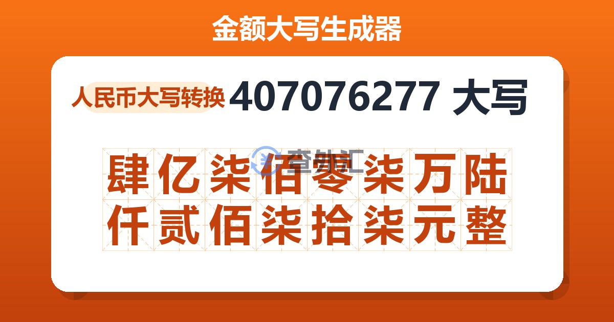 407076277大写 肆亿柒佰零柒万陆仟贰佰柒拾柒元整