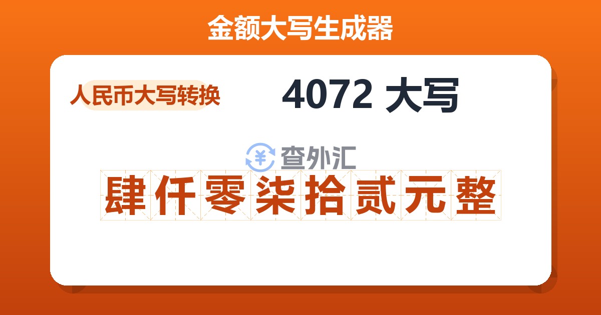 4072大写 肆仟零柒拾贰元整