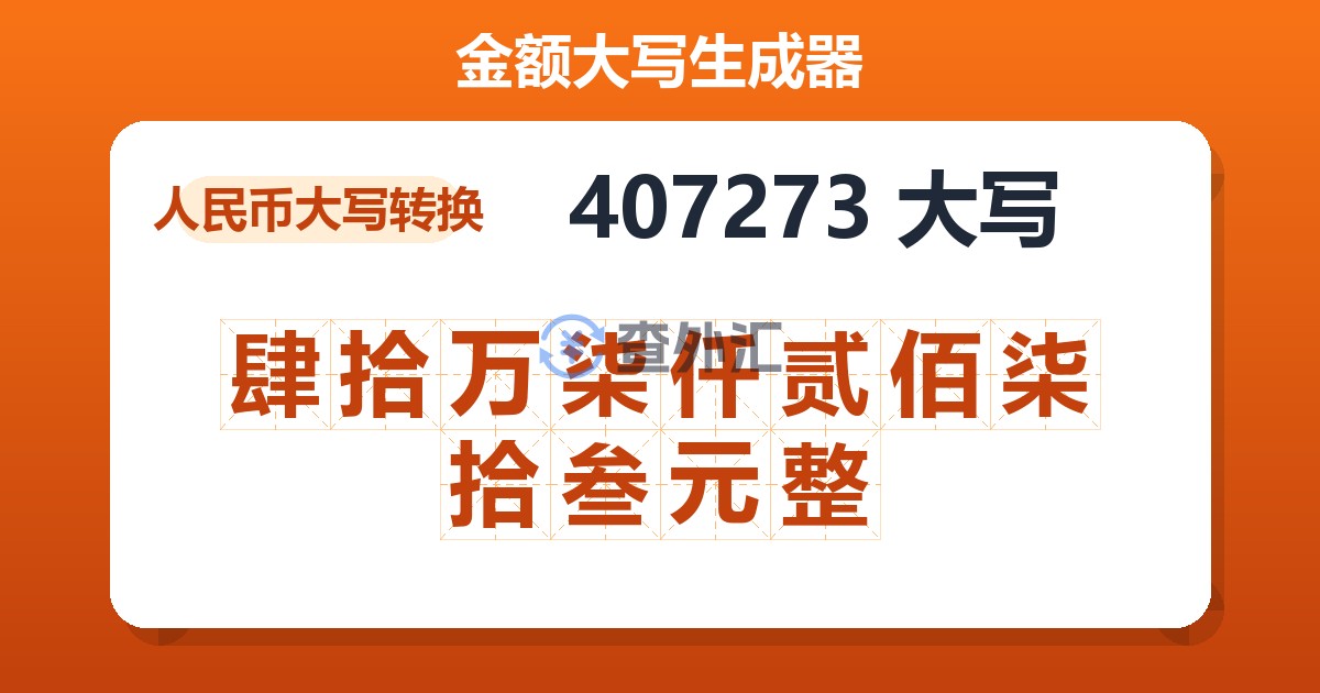407273大写 肆拾万柒仟贰佰柒拾叁元整