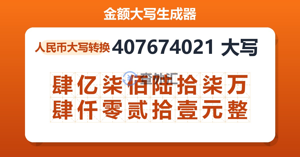 407674021大写 肆亿柒佰陆拾柒万肆仟零贰拾壹元整