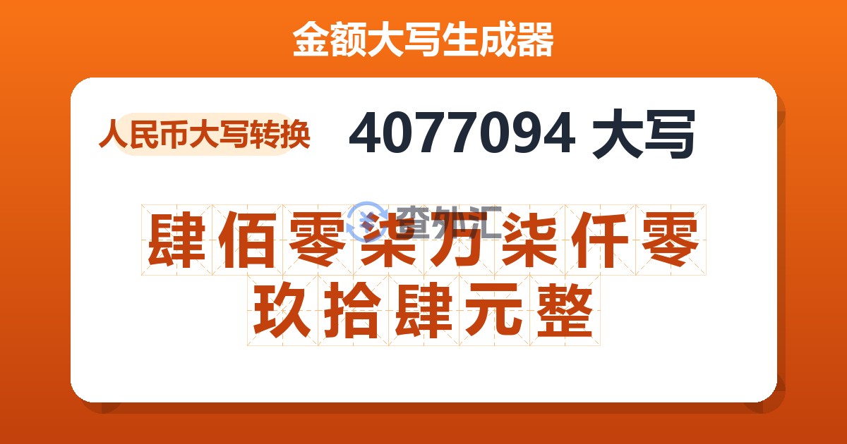4077094大写 肆佰零柒万柒仟零玖拾肆元整