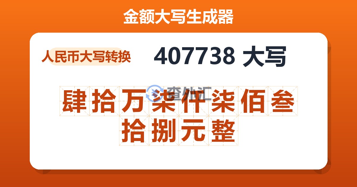 407738大写 肆拾万柒仟柒佰叁拾捌元整