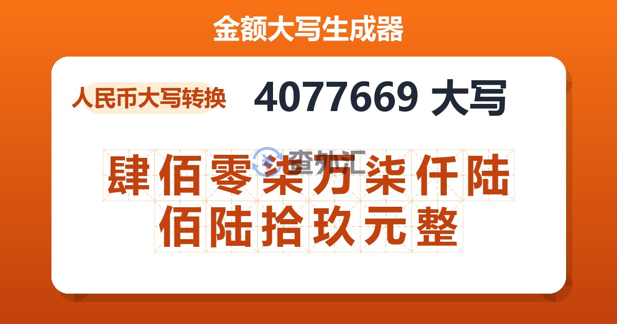 4077669大写 肆佰零柒万柒仟陆佰陆拾玖元整