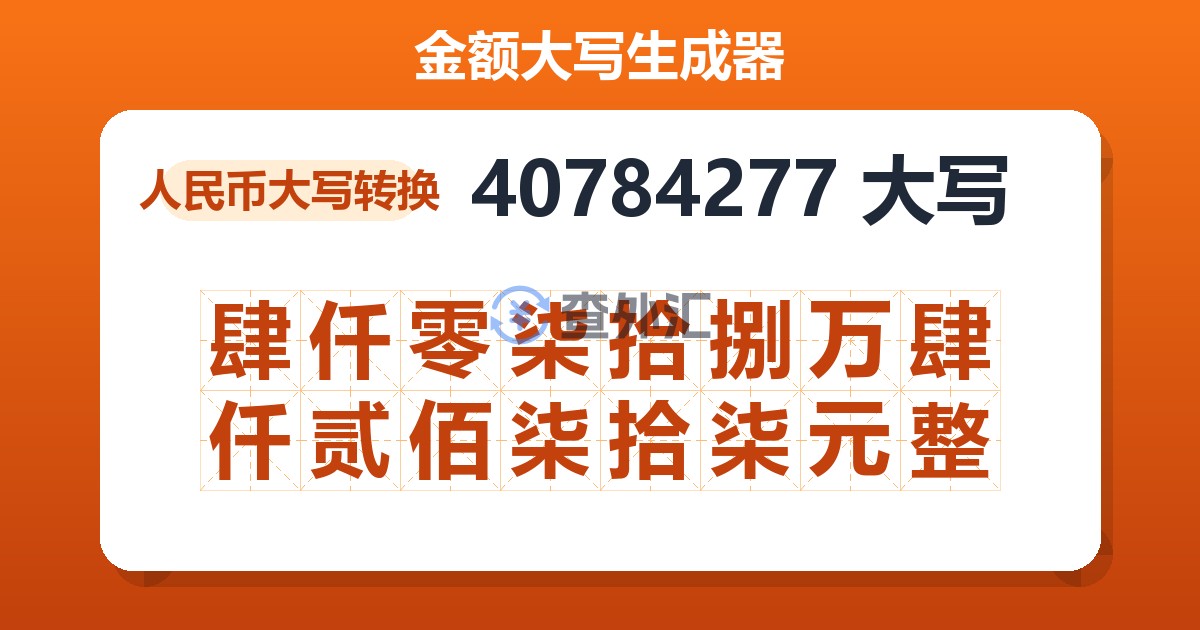 40784277大写 肆仟零柒拾捌万肆仟贰佰柒拾柒元整