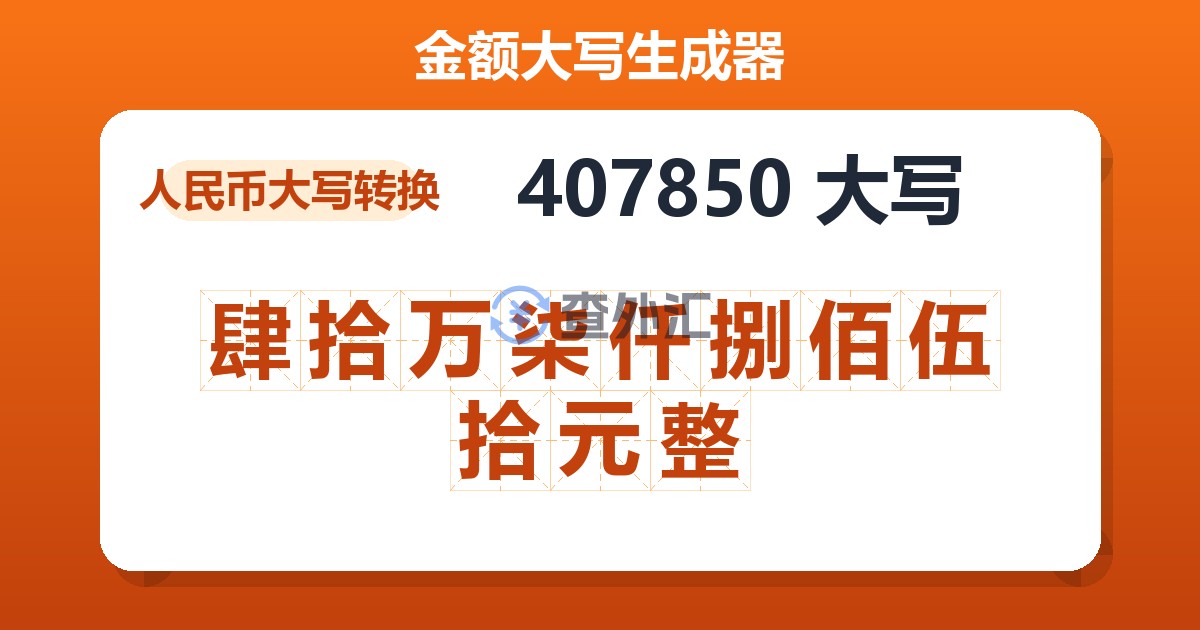 407850大写 肆拾万柒仟捌佰伍拾元整