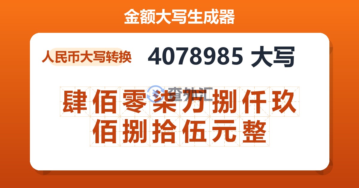 4078985大写 肆佰零柒万捌仟玖佰捌拾伍元整